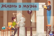 Жизнь в музее