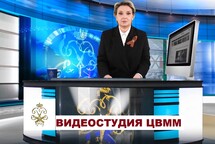 Видеостудия ЦВММ