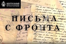 Письма с фронта