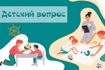 Детский вопрос