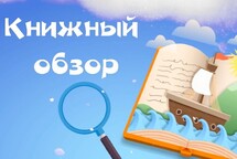 Книжный обзор
