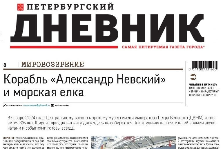 Газета "Петербургский дневник" № 226 от 30 ноября 2023 г.