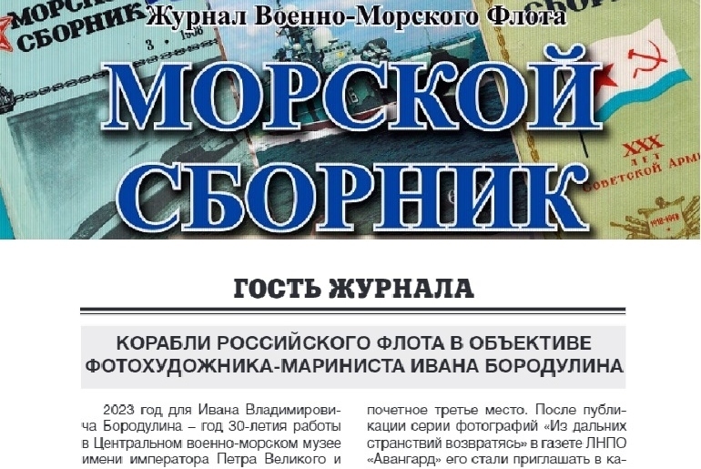 Рубрика "Гость журнала" 
Журнал "Морской сборник" № 11, ноябрь 2023 г.