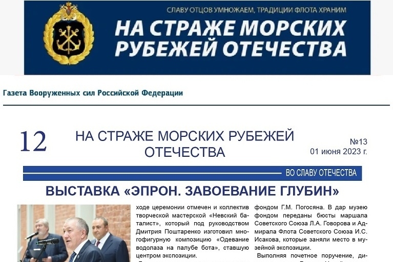 Газета "На страже морских рубежей Отечества". Выпуск № 13 от 01 июня 2023 г.