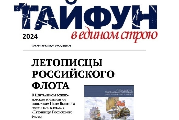 Журнал "Тайфун в едином строю". Специальный выпуск журнала "Советский морпех" № 4, 2024 год. 
Рубрика "История глазами художников". Стр. 50-60.