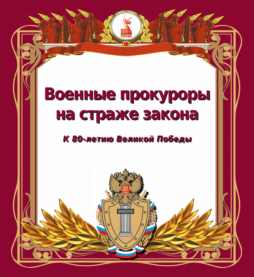 В мае 1922 года постановлением Всероссийского Центрального исполнительного комитета (ВЦИК) было принято первое «Положение о прокурорском надзоре», согласно которому в составе Народного комиссариата юстиции учреждалась Государственная прокуратура. В пунктах 7 и 17 данного Положения были закреплены вопросы организации и деятельности органов военной прокуратуры. Введение нового нормативного документа стало началом становления и развития советской военной прокуратуры.
©Все права защищены. Использование опубликованных фотографий и текстов возможно только с письменного разрешения Федерального государственного бюджетного учреждения культуры и искусства «Центральный военно-морской музей имени императора Петра Великого» Министерства обороны Российской Федерации
ISBN 978-585875-693-4
СПб.: ЦВММ, 2025. — 40 с.: ил.
Издание можно приобрести в ЦВММ и в филиалах. Цена 900 руб.