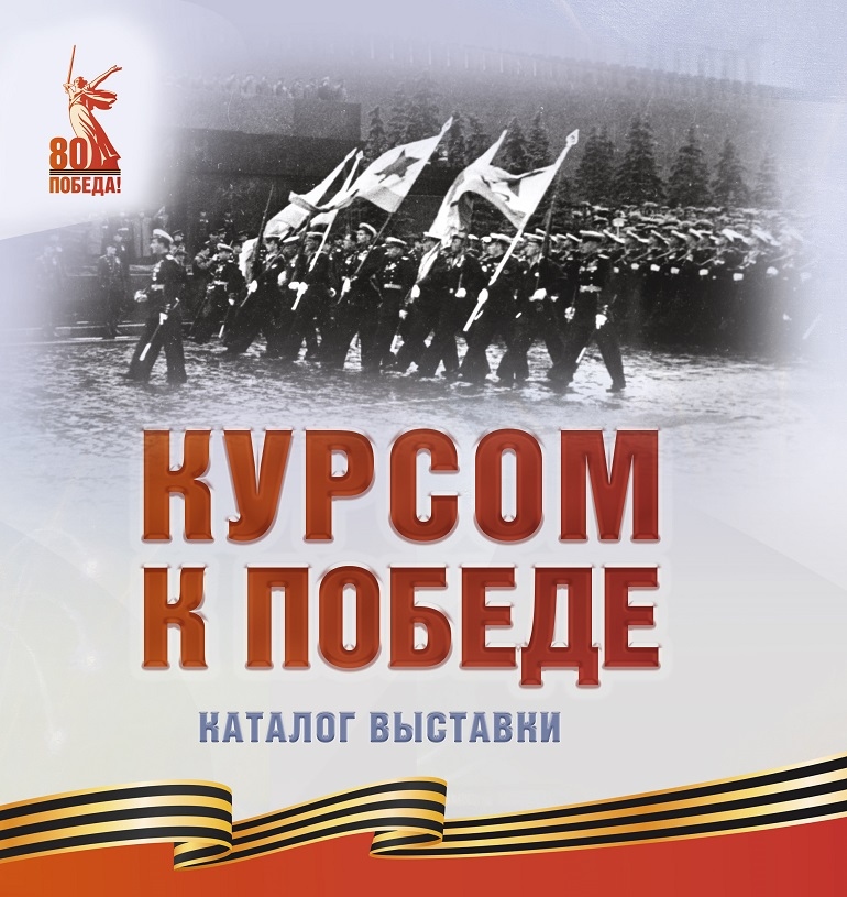 К 80-летию Великой Победы в выставочном комплексе ЦВММ проводится широкомасштабная выставка "Курсом к Победе", посвященная вкладу советских военных моряков в разгром нацистской Германии и ее сателлитов. 
Материалы о представленных на выставке экспонатах публикуются в каталоге.
ISBN 978-5-6053907-1-8
©ЦВММ, 2025
©Все права защищены. Использование опубликованных фотографий и текстов возможно только с письменного разрешения Федерального государственного бюджетного учреждения культуры и искусства «Центральный военно-морской музей имени императора Петра Великого» Министерства обороны Российской Федерации.
Издание можно приобрести в ЦВММ и в филиалах. Цена 2200 руб.