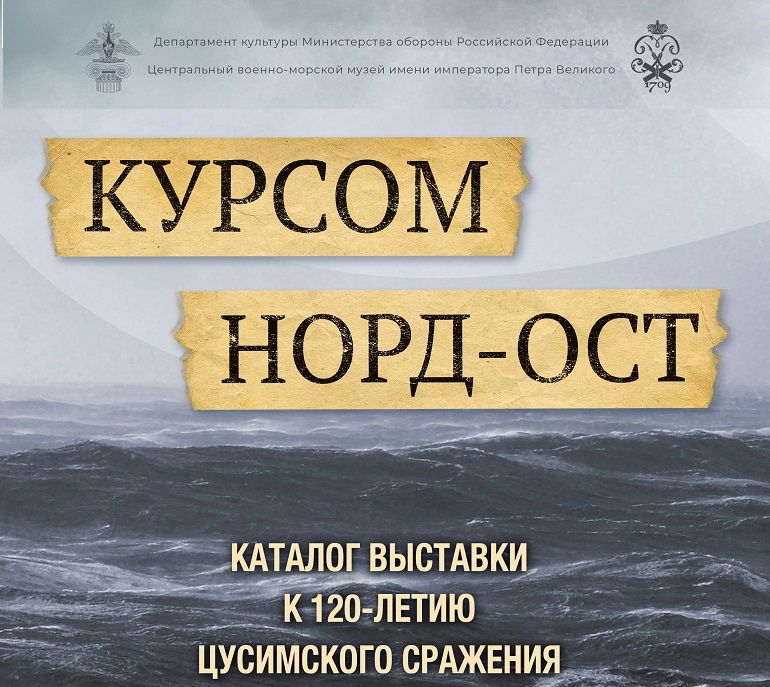 Выставка посвящена 120-летию Цусимского сражения и оформлена как своего рода путешествие, в котором посетителю предстоит пройти три океана и осилить обжигающие холодной водой волны Корейского пролива. В небольшом зале размещены подлинные предметы, принадлежавшие участникам событий: оружие, модели кораблей, вещи, отделенные от нас толщей прошедших 120 лет.
Приведенные в каталоге наименования произведений и сведения о них даны в соответствии с официальной музейной документацией.
©Центральный военно-морской музей имени императора Петра Великого (ЦВММ), 2025
Издание можно приобрести в ЦВММ и в филиалах. Цена 1400 руб.