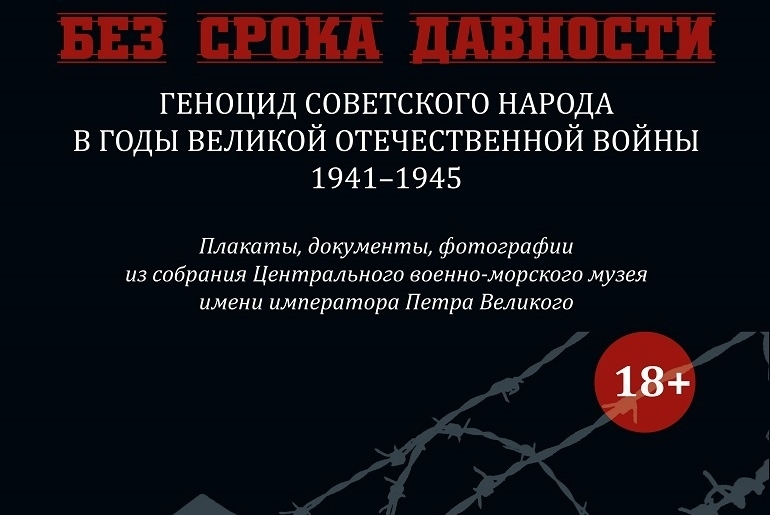 Геноцид населения Советского Союза, совершенный нацистами и их пособниками в годы Великой Отечественной войны 1941–1945 гг.,  одна из самых страшных страниц отечественной истории. 
В эти годы плакатное искусство стало одним из важнейших средств агитации, показывая бесчеловечность фашизма. В брошюре плакаты, дополненные документами и фотографиями, представляют общую картину геноцида, который на протяжении Великой Отечественной войны проводился в отношении советского народа.
©Все права защищены. Использование опубликованных фотографий и текстов возможно только с письменного разрешения Федерального государственного бюджетного учреждения культуры и искусства «Центральный военно-морской музей имени императора Петра Великого» Министерства обороны Российской Федерации
©ЦВММ, 2025
ISBN 978-5-858756934
Формат 84 х 108 1/16. Усл. печ. л. 10,92. Тираж 300 экз.
Издание можно приобрести в ЦВММ по цене 1750 руб.
