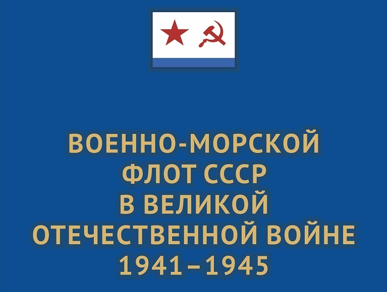По материалам Центрального военно-морского музея имени императора Петра Великого.
Военно-Морской Флот Советского Союза сыграл важнейшую роль в событиях Великой Отечественной войны 1941–1945 годов. С первых дней войны моряки подводных и надводных кораблей, морские пехотинцы, летчики морской авиации, артиллеристы береговых батарей вступили в отчаянную борьбу за свободу и независимость нашей Родины.
©Все права защищены. Использование опубликованных фотографий и текстов возможно только с письменного разрешения Федерального государственного бюджетного учреждения культуры и искусства «Центральный военно-морской музей имени императора Петра Великого» Министерства обороны Российской Федерации
©ЦВММ, 2025
Издание можно приобрести в ЦВММ по цене 7400 руб.