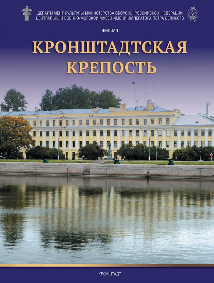 В путеводителе можно прочитать про историю создания Кронштадтской крепости и его жемчужины Морского собора, а также ознакомиться с экспозицией Филиала ЦВММ "Кронштадтская крепость". В издании приводятся карты, схемы, фотографии экспонатов и залов музея.
ISBN 978-5-88727-219-1
Тираж 500 экз. Формат 195х260
СПб.: ЦВММ.-64 с.:ил., мягкая обложка
© ЦВММ, 2023 
Издание можно приобрести в ЦВММ и в филиалах. Цена 600 руб.