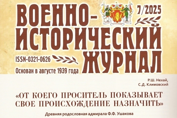 В статье на основе архивных материалов исследуются вопросы происхождения дворянского рода Ушаковых, к которому относился выдающийся русский флотоводец Ф.Ф.Ушаков. Среди его далеких предков касожский князь Редед, живший в XI веке на Северном Кавказе и упомянутый в памятниках древнерусской литературы - "Повесть временных лет" и "Слово о полку Игореве".
Рубрика "Времена и люди". Стр. 112-119