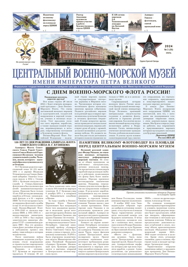 Газета увидела свет в канун празднования Дня Военно-Морского Флота РФ. 
В номере: приветствие директора ЦВММ Р.Ш.Нехая по случаю Дня Военно-Морского Флота России, история создания на площади перед музеем памятника Великому флотоводцу - русскому адмиралу Федору Ушакову; материалы, посвященные 120-летию со дня рождения Адмирала Флота Советского Союза Н.Г.Кузнецова и работе Художественного Совета ЦВММ, другие материалы.
© ЦВММ, 2024